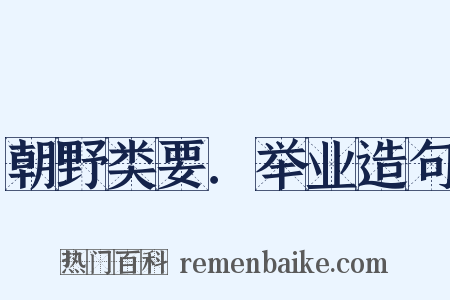 朝野类要．举业造句是什么意思的图片